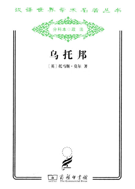乌托邦 (汉译世界学术名著丛书)