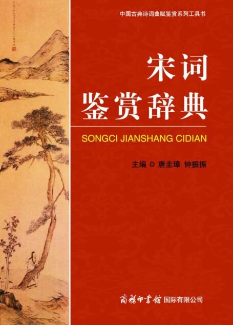 宋词鉴赏辞典 (中国古典诗词曲赋鉴赏系列工具书)