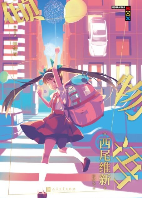 物语系列：倾物语（“这本轻小说真厉害！”年度人气作品！热播动画“物语系列”原作，脑洞大开的怪异大作战！）