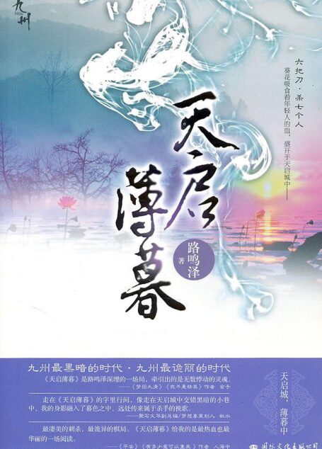 九州·天启薄暮