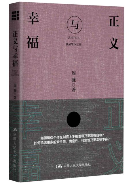 正义与幸福