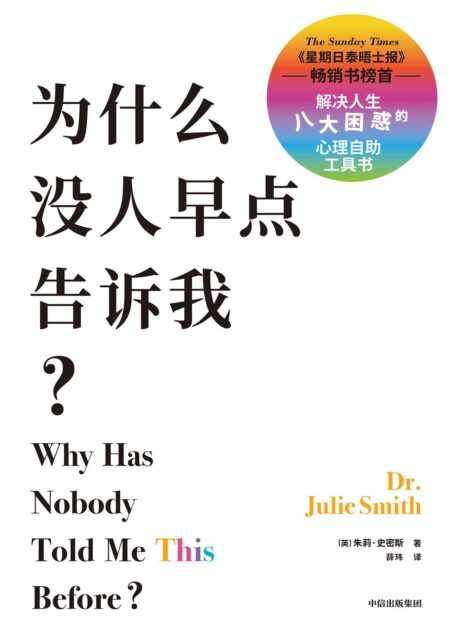 为什么没人早点告诉我？(自助解决人生中困扰我们的八个“怎么办”。收集临床验证有效的情绪和思维调整方法，也是心理治疗师在治疗时经常使用的工具)