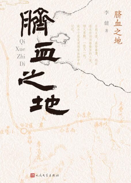 脐血之地(一条河的民国新疆往事;有声有色 见情见性;收入新疆实力派作家、天山文艺奖得主李健的4部中篇小说)