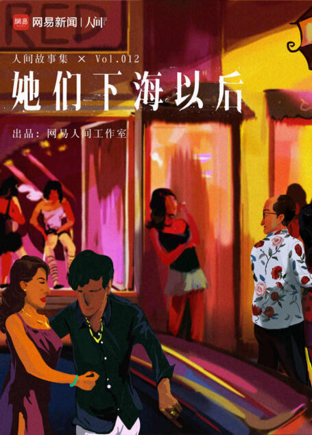 她们下海以后 (网易人间)