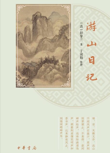 游山日记(精) (中华书局)