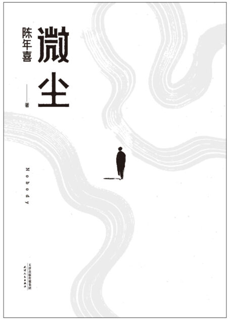 微尘（易中天感动推荐；陈年喜非虚构故事集；卑微如尘，也要热烈地活着。）