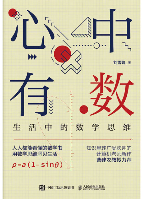 心中有数:生活中的数学思维(2022中国好书获奖作品!人人都能看懂的数学书,带你更理性地看待世界!)