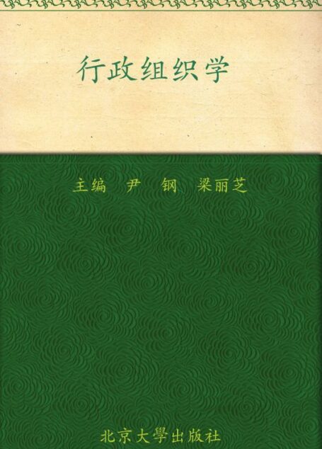 行政组织学 (21世纪公共管理学系列教材)