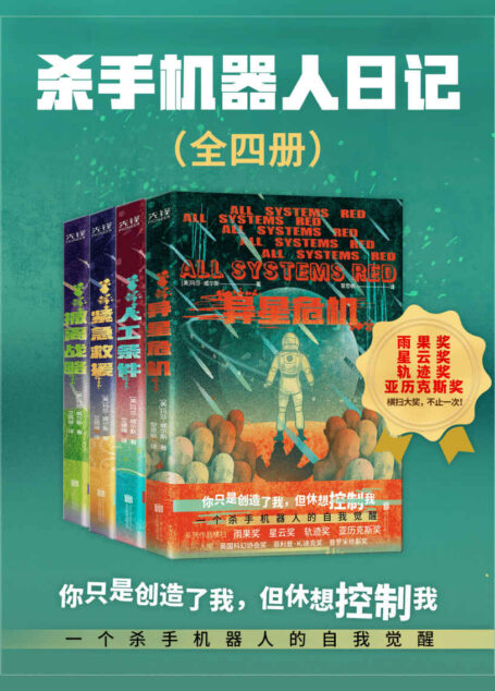 杀手机器人日记(全四册)(一个杀手机器人的自我觉醒!世界科幻奖大满贯得主玛莎·威尔斯作品,横扫雨果奖、星云奖、轨迹奖、亚历克斯奖!)
