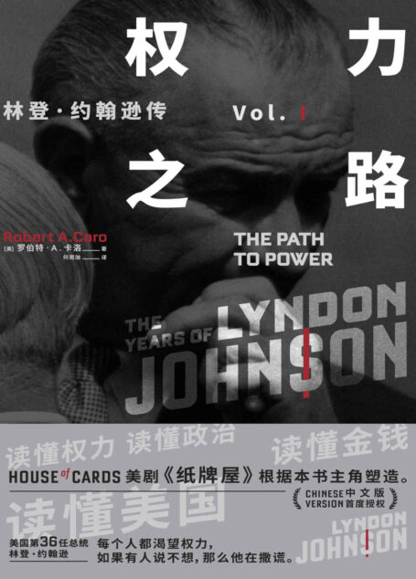 权力之路:林登·约翰逊传1(美剧《纸牌屋》主角原型,两度普利策奖及美国国家图书奖得主研究40余年,耗时10年撰写,了解20世纪美国政治、历史的必读书)