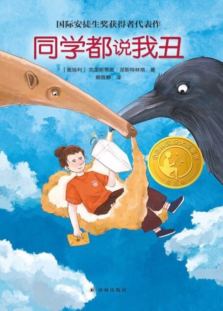 同学都说我丑 (小译林国际大奖童书)