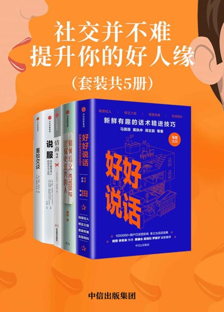 社交并不难,提升你的好人缘(套装共5册)