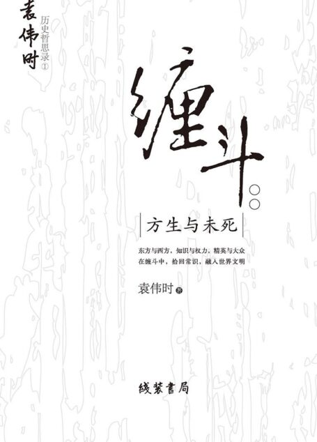 缠斗:方生与未死