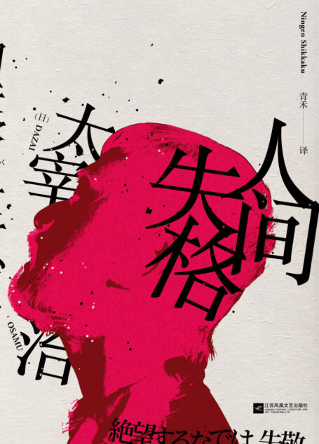 人间失格【文豪太宰治的绝笔之作】