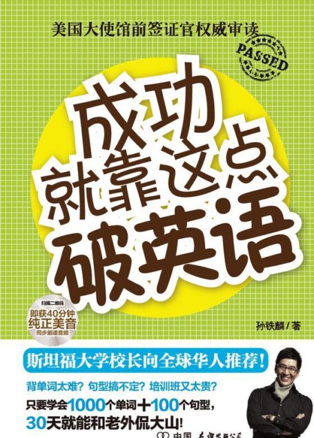 成功就靠这点破英语