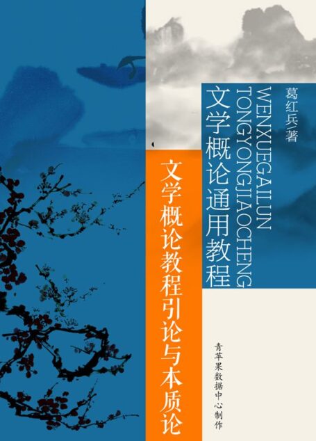 文学概论通用教程：文学概论教程引论与本质论
