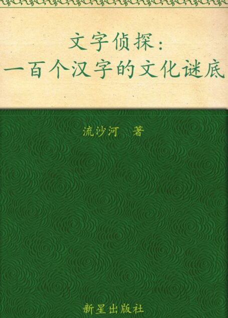 文字侦探