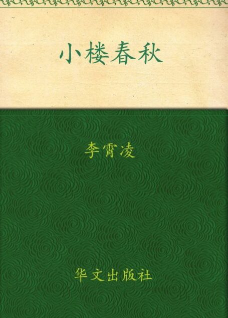 小楼春秋
