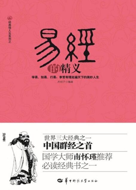 易经的精义