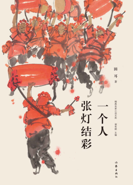 一个人的张灯结彩（2007鲁迅文学奖获奖作品）