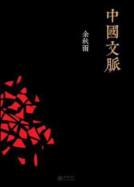 中国文脉