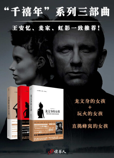 千禧年系列(龙文身的女孩、玩火的女孩、直捣蜂窝的女孩,三部曲)