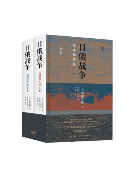 日俄战争:起源和开战(套装共2册)