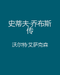 史蒂夫·乔布斯传