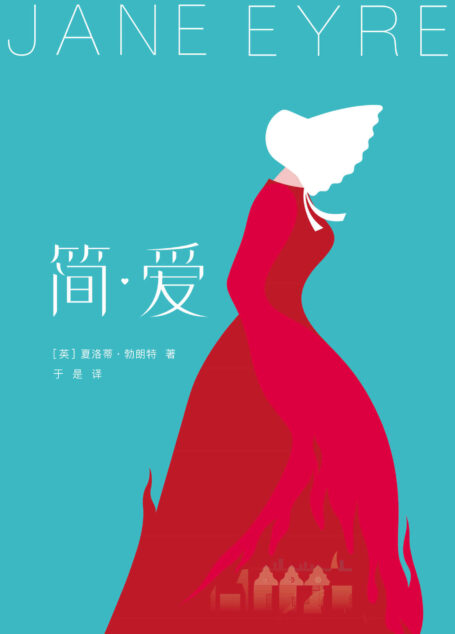作家榜经典文库:简爱(感动亿万读者的女性成长小说,入选中小学必读书,全新未删节插图珍藏版) (大星文化出品)