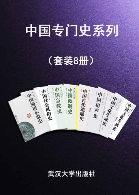 中国专门史系列(套装8册)(朝赏千篇 暮读万卷 品读经典 传承文明 )