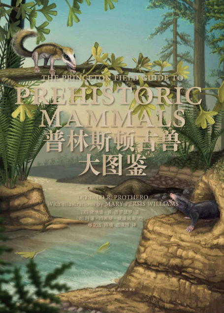 普林斯顿古兽大图鉴(首部哺乳动物演化史,可读性强信息量大,是化石爱好者和学者方便好用的普林斯顿权威野外指南! )