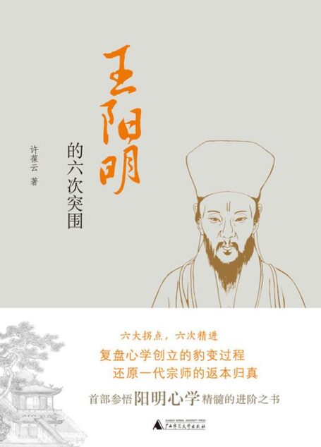 王阳明的六次突围(一本书真正读懂阳明心学!)