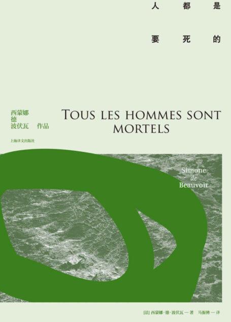 人都是要死的【上海译文出品!法国存在主义主将,女权运动的创始人,龚古尔奖获得者,《第二性》作者波伏瓦代表作】
