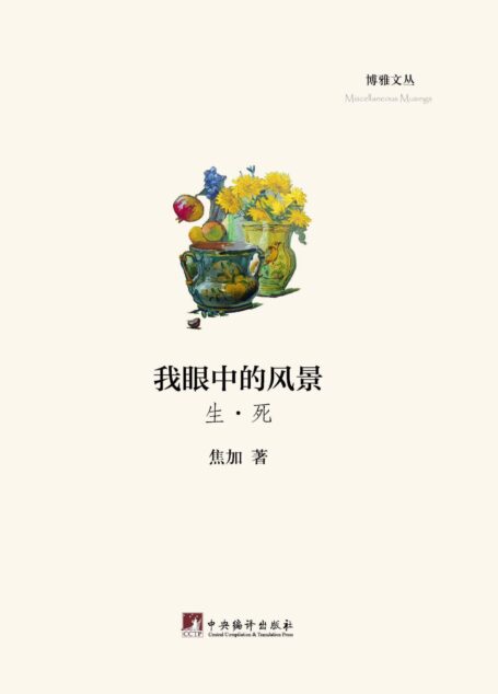 我眼中的风景 (博雅文丛)