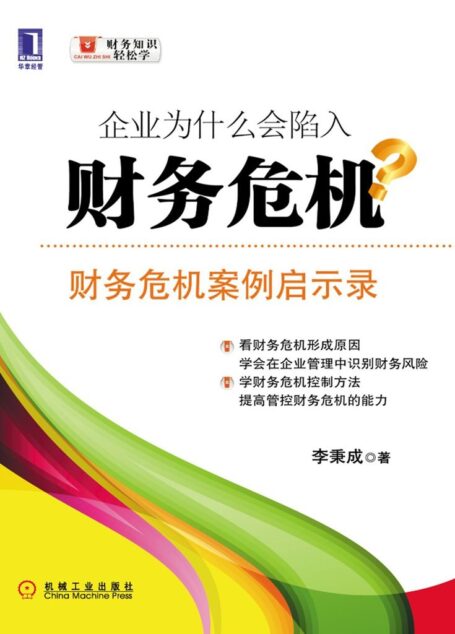 企业为什么会陷入财务危机:财务危机案例启示录 (财务知识轻松学)
