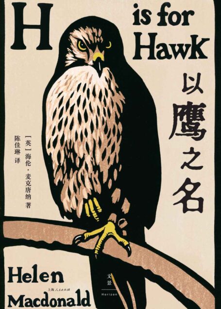 以鹰之名【中华读书报月度好书,非虚构知名奖项塞缪尔·约翰逊奖获奖作品,科斯塔文学奖年度作品】