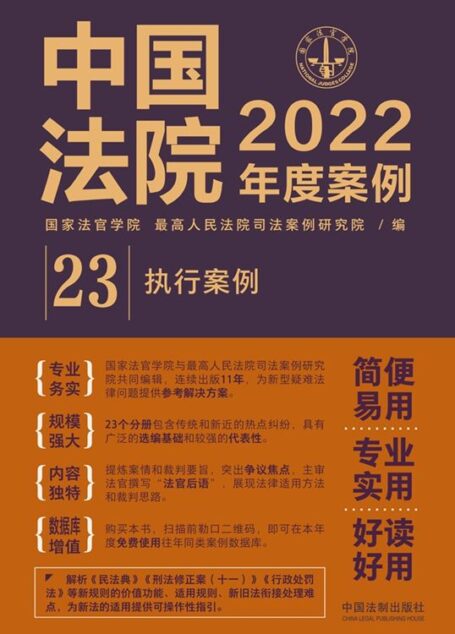 中国法院2022年度案例:执行案例