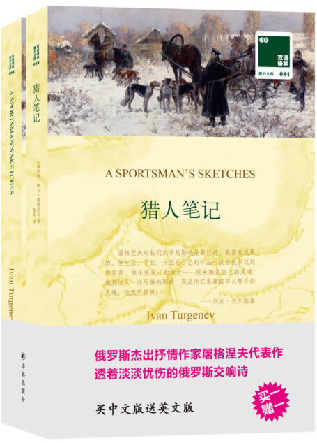 双语译林·壹力文库084:猎人笔记(双语版)(套装共2册)