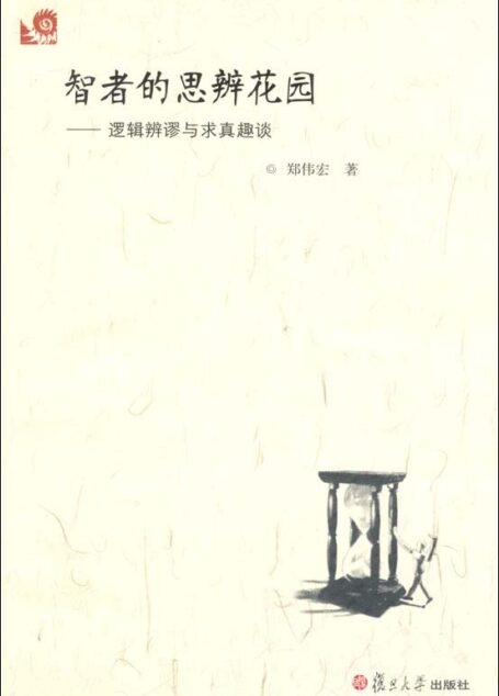 智者的思辨花园:逻辑辨谬与求真趣谈 (智者的思辨花园逻辑辩谬与求真趣谈)