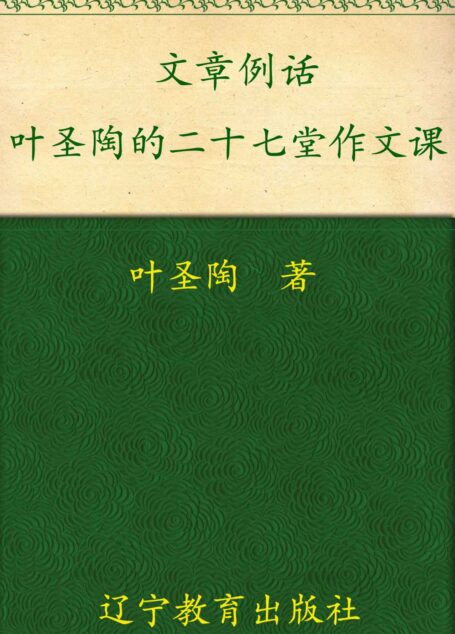 文章例话:叶圣陶的二十七堂作文课