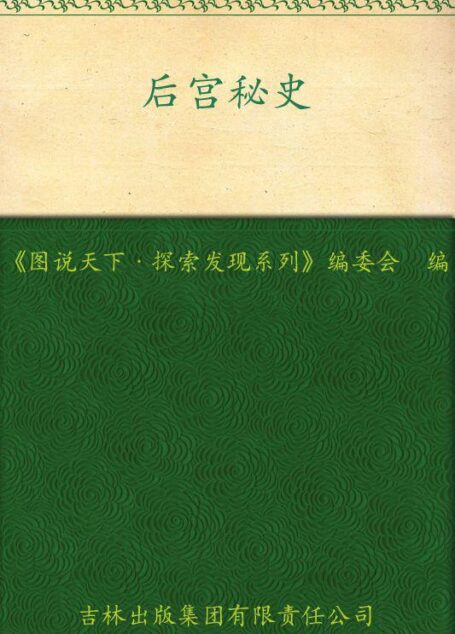后宫秘史 (图说天下·探索发现系列)