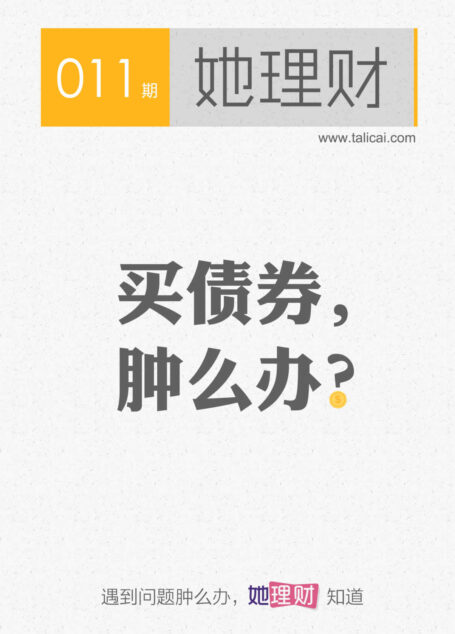 她理财011 买债券，肿么办？