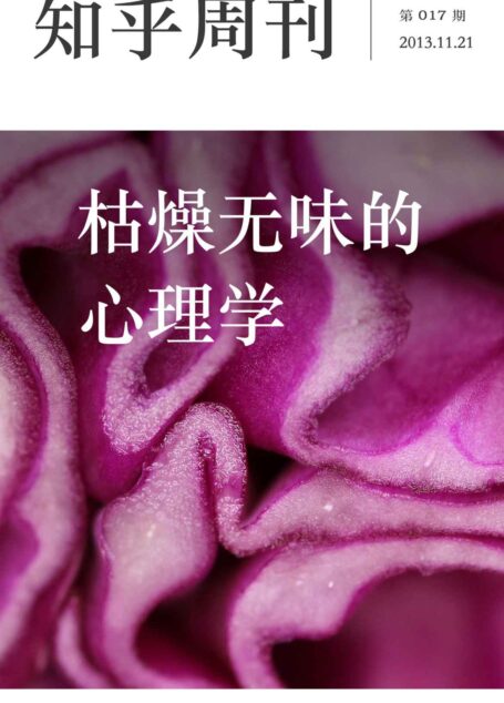 知乎周刊·枯燥无味的心理学