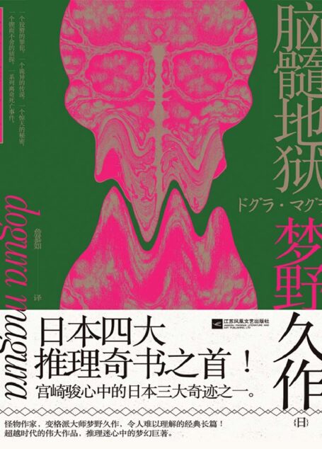 脑髓地狱【日本四大奇书之首!豆瓣TOP前500书单,宫崎骏心中的日本三大奇迹之一!超越时代的伟大作品,推理迷心中的梦幻巨著,詹慕如经典译本】