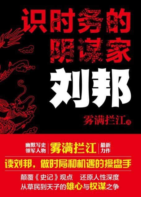 识时务的阴谋家:刘邦