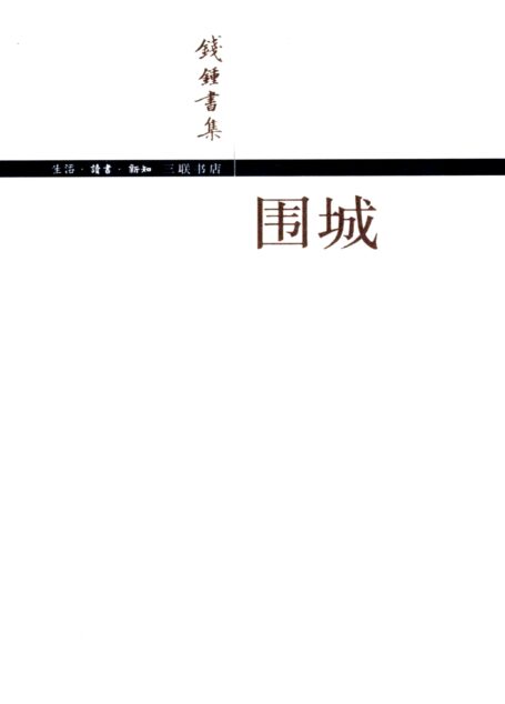 围城(钱锺书集)