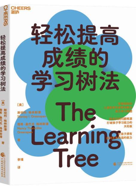 轻松提高成绩的学习树法(享誉国际的儿童教育专家帮你解决孩子的学习难题,准确识别问题根源,打破孩子学习能力的天花板,让孩子拥有应对未来挑战的能力)