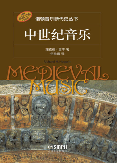 中世纪音乐【独家上线 豆瓣9.5!诺顿音乐断代史丛书系列!诗篇、圣歌,短诗曲……在通俗与宗教中抗争发展的中世纪音乐!中世纪音乐全解析!带你穿过中世纪的迷雾!国内版一经出版,不少音乐爱好者感叹“终于等到它了!”杨燕迪作序,上海音乐出版社重磅出品!】