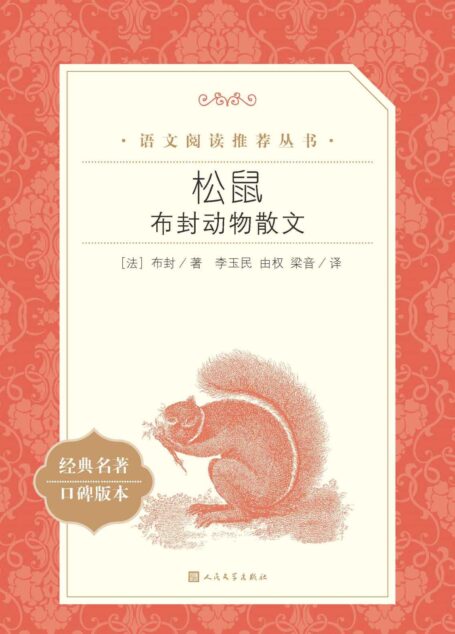 松鼠·布封动物散文(精选布封所著《自然史》中描写各种动物的散文;人民文学出版社倾力打造,经典名著,口碑版本) (语文阅读推荐丛书)
