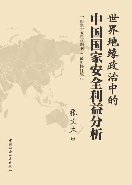 世界地缘政治中的中国国家安全利益分析